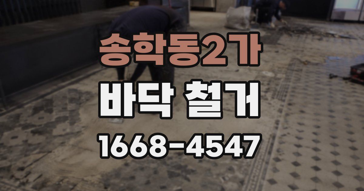 송학동2가 바닥 철거