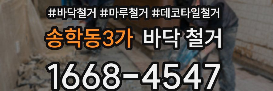 송학동3가 바닥 철거