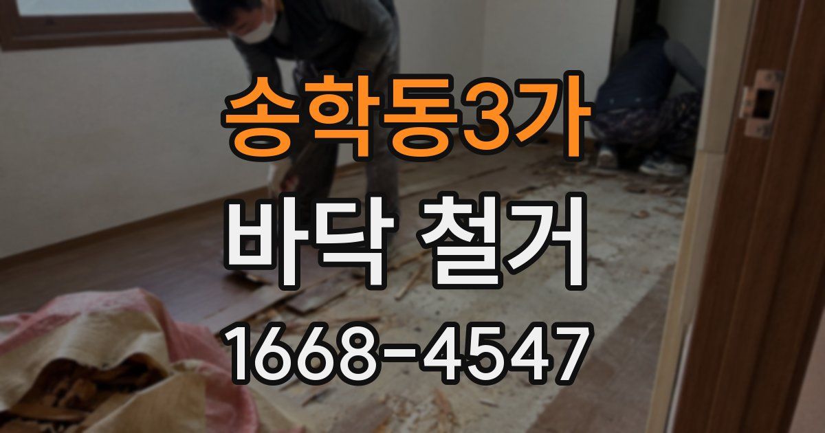 송학동3가 바닥 철거
