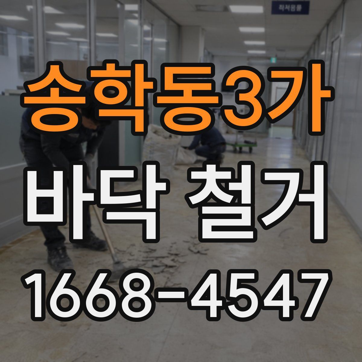 송학동3가 바닥 철거
