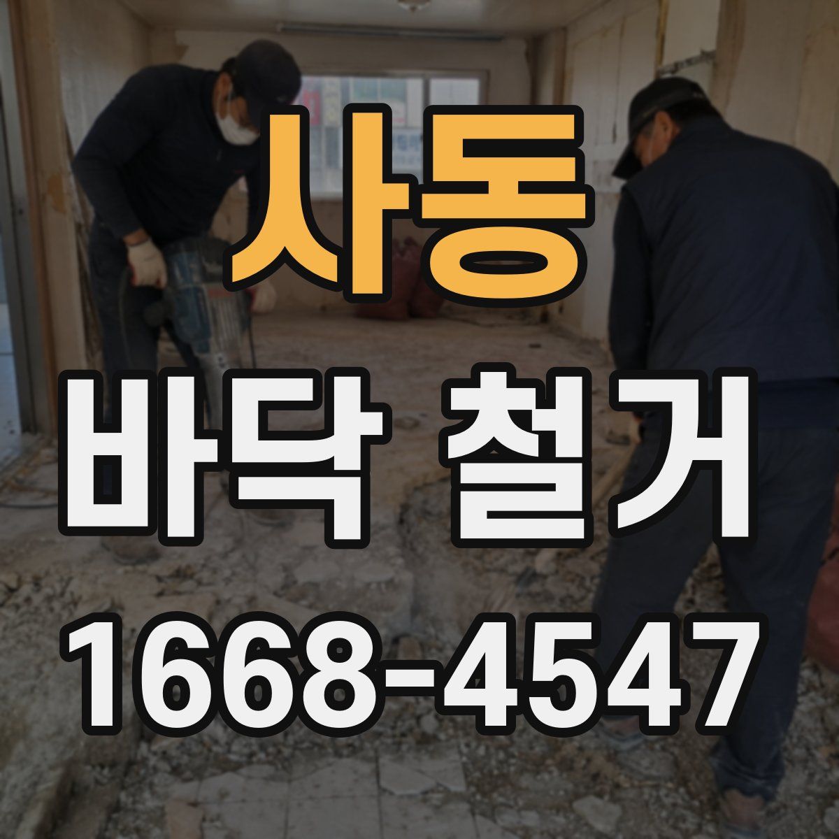 사동 바닥 철거