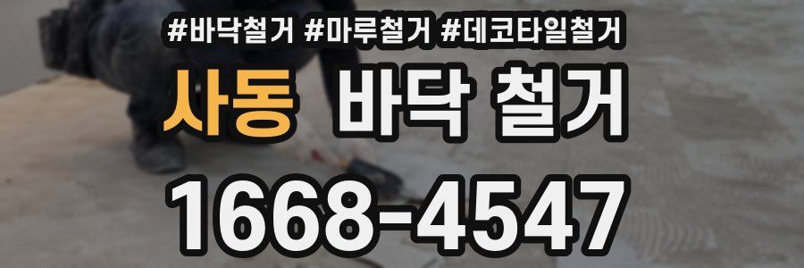 사동 바닥 철거