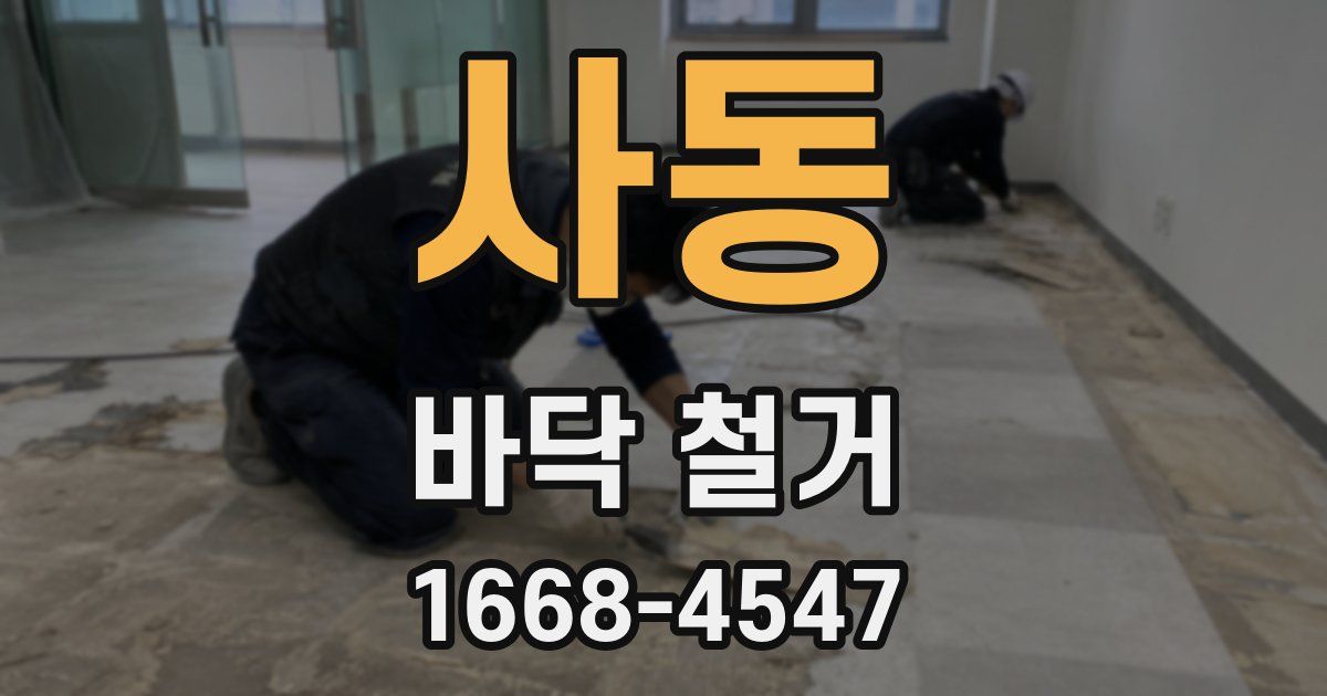 사동 바닥 철거