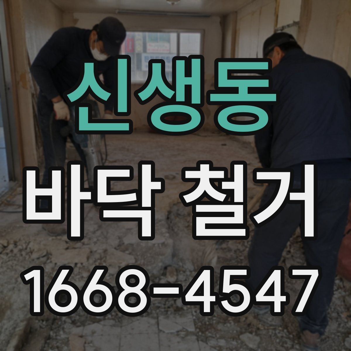 신생동 바닥 철거 비용 절감 전에 고려할 점