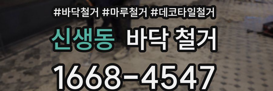 신생동 바닥 철거