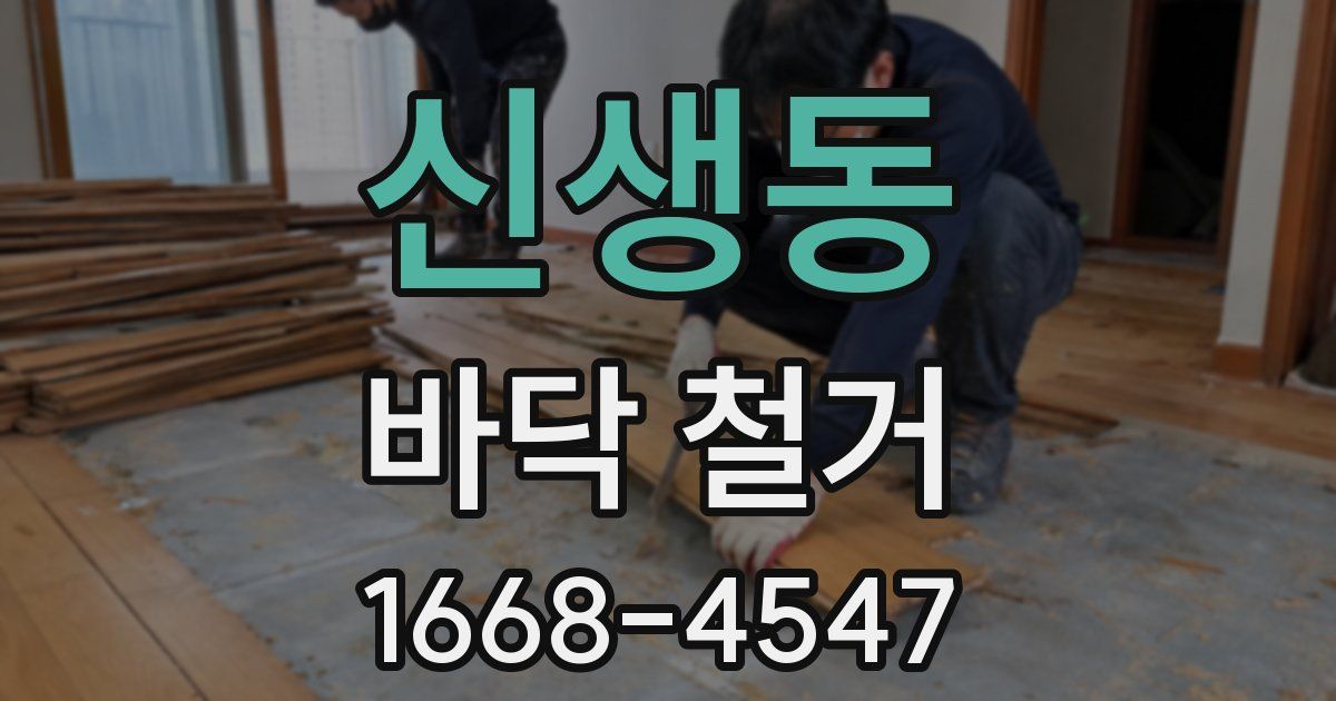 신생동 바닥 철거