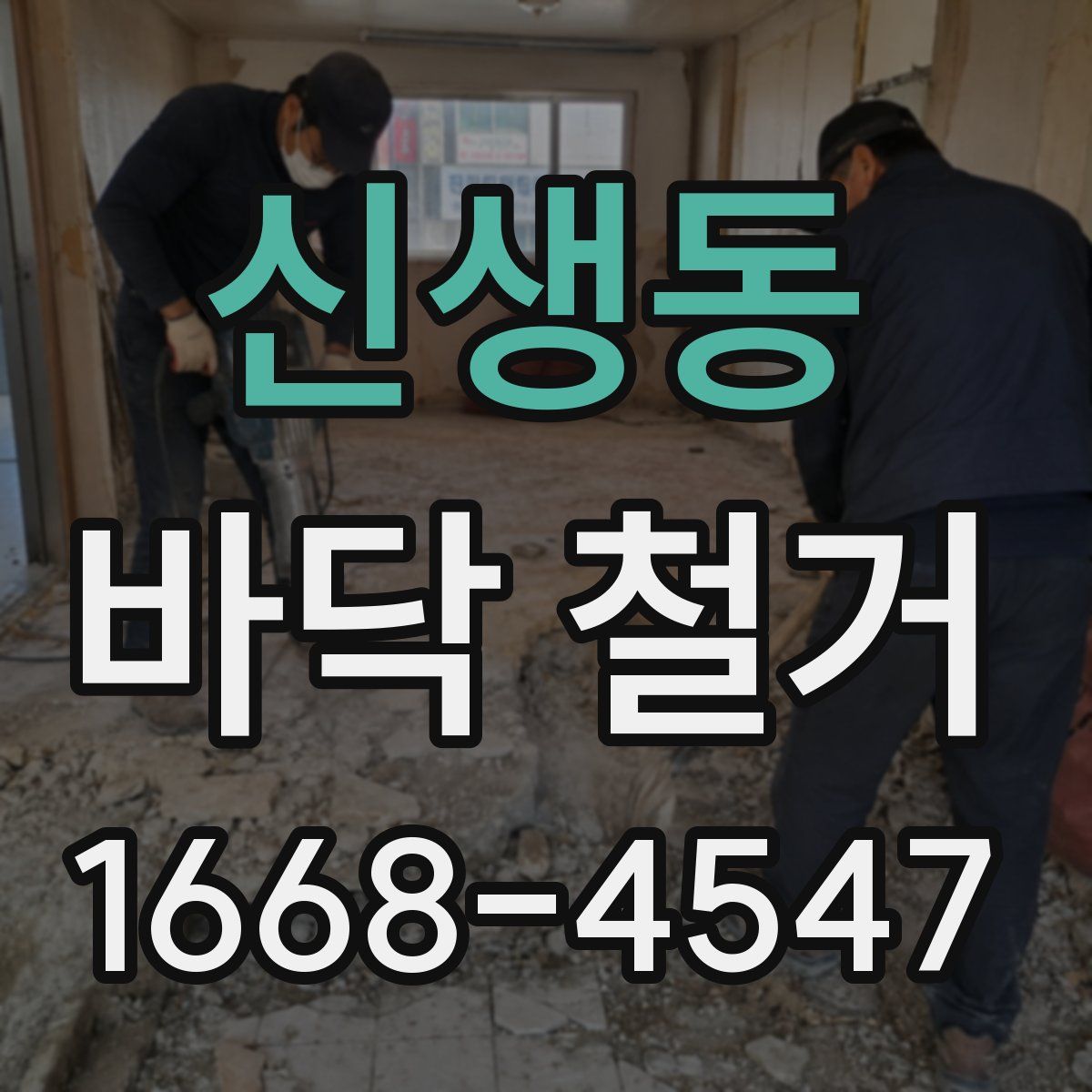 신생동 바닥 철거