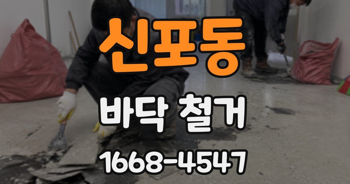신포동 바닥 철거