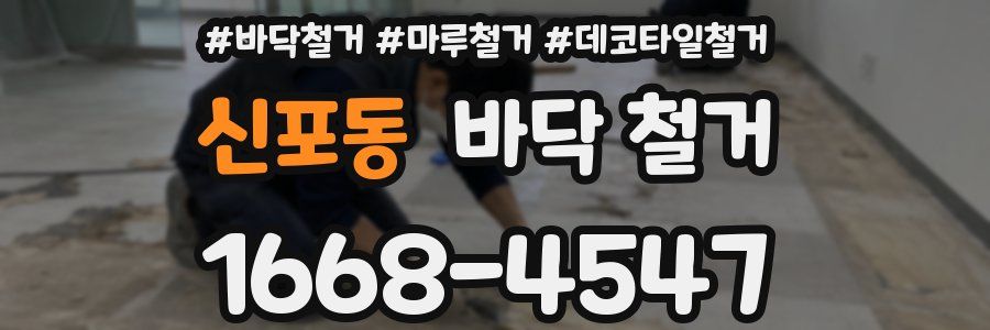 신포동 바닥 철거