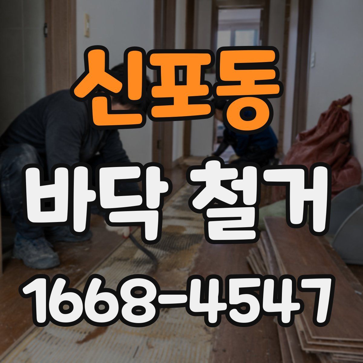 신포동 바닥 철거