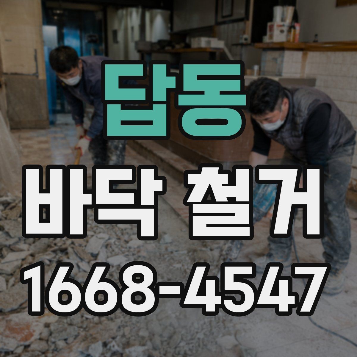 답동 바닥 철거 현장 정리까지 포함해 보는 체크포인트