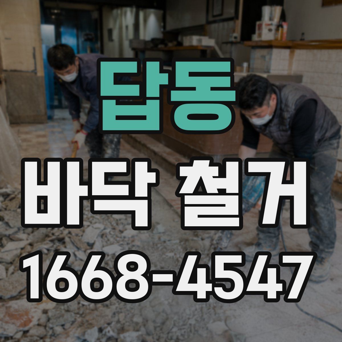 답동 바닥 철거