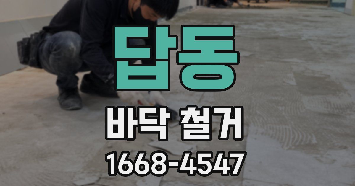 답동 바닥 철거