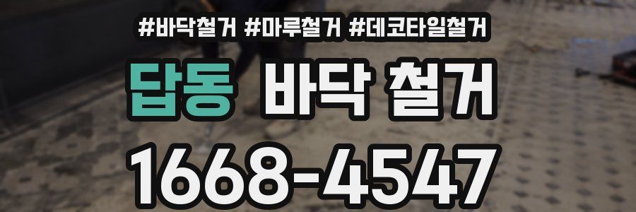 답동 바닥 철거