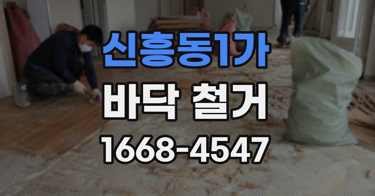 신흥동1가 바닥 철거