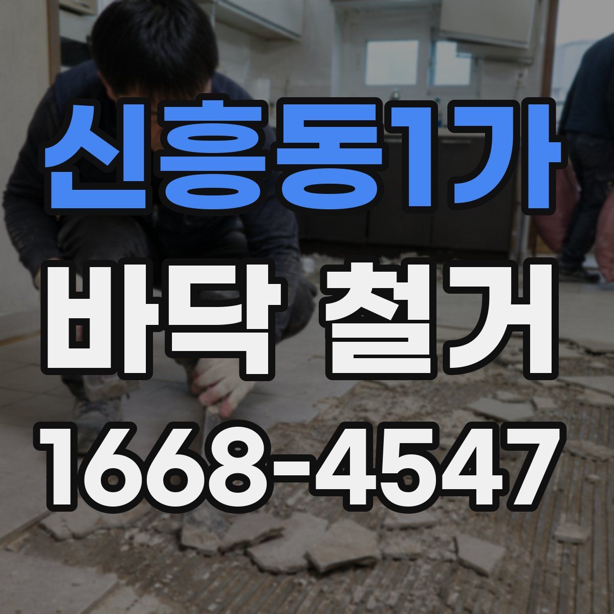 신흥동1가 바닥 철거