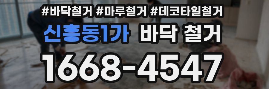 신흥동1가 바닥 철거