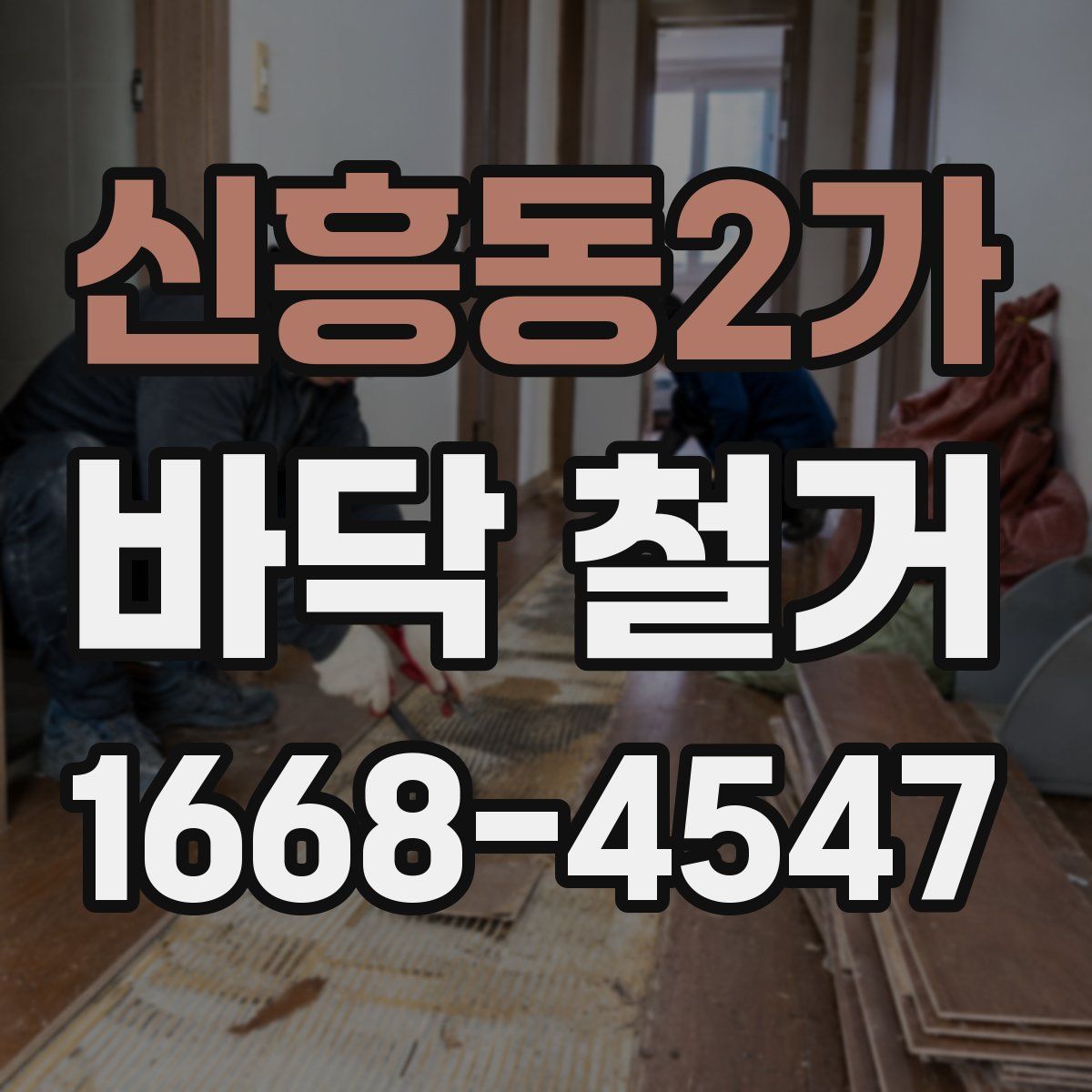신흥동2가 바닥 철거