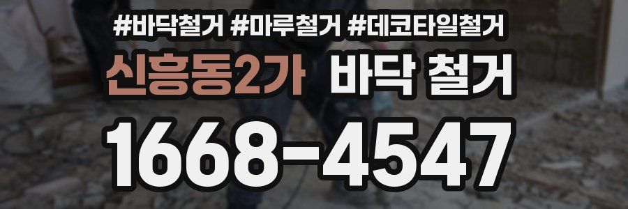 신흥동2가 바닥 철거