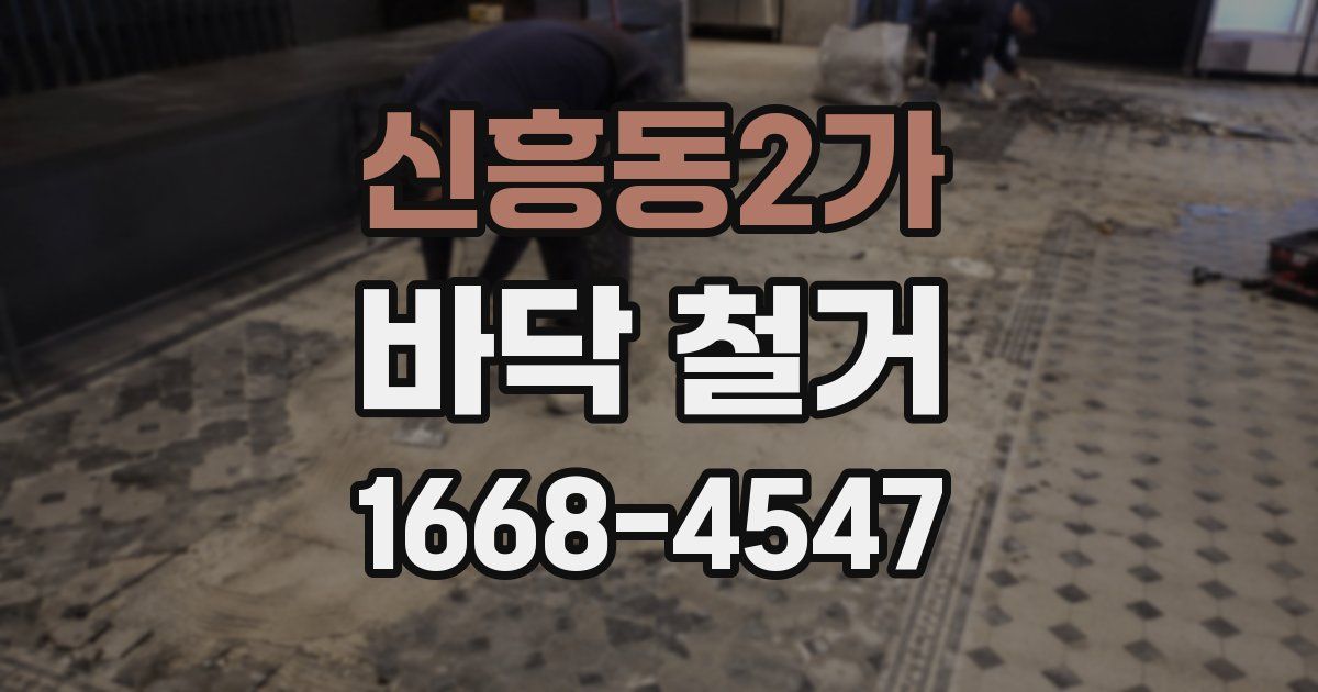 신흥동2가 바닥 철거