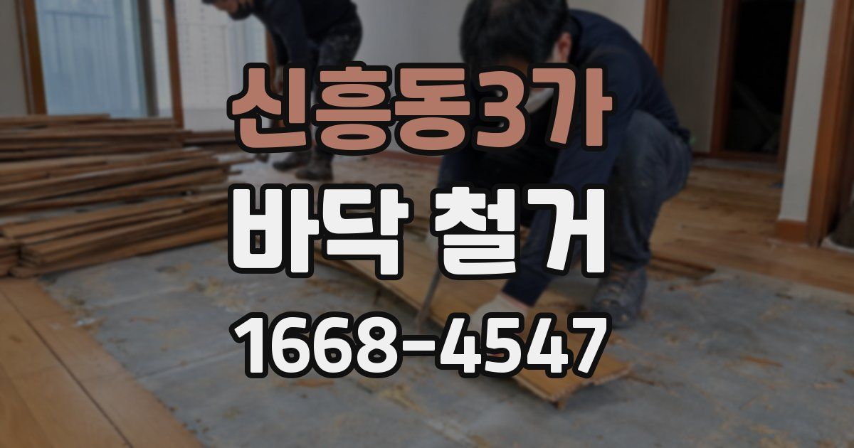 신흥동3가 바닥 철거
