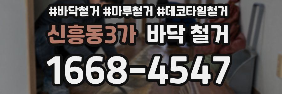 신흥동3가 바닥 철거