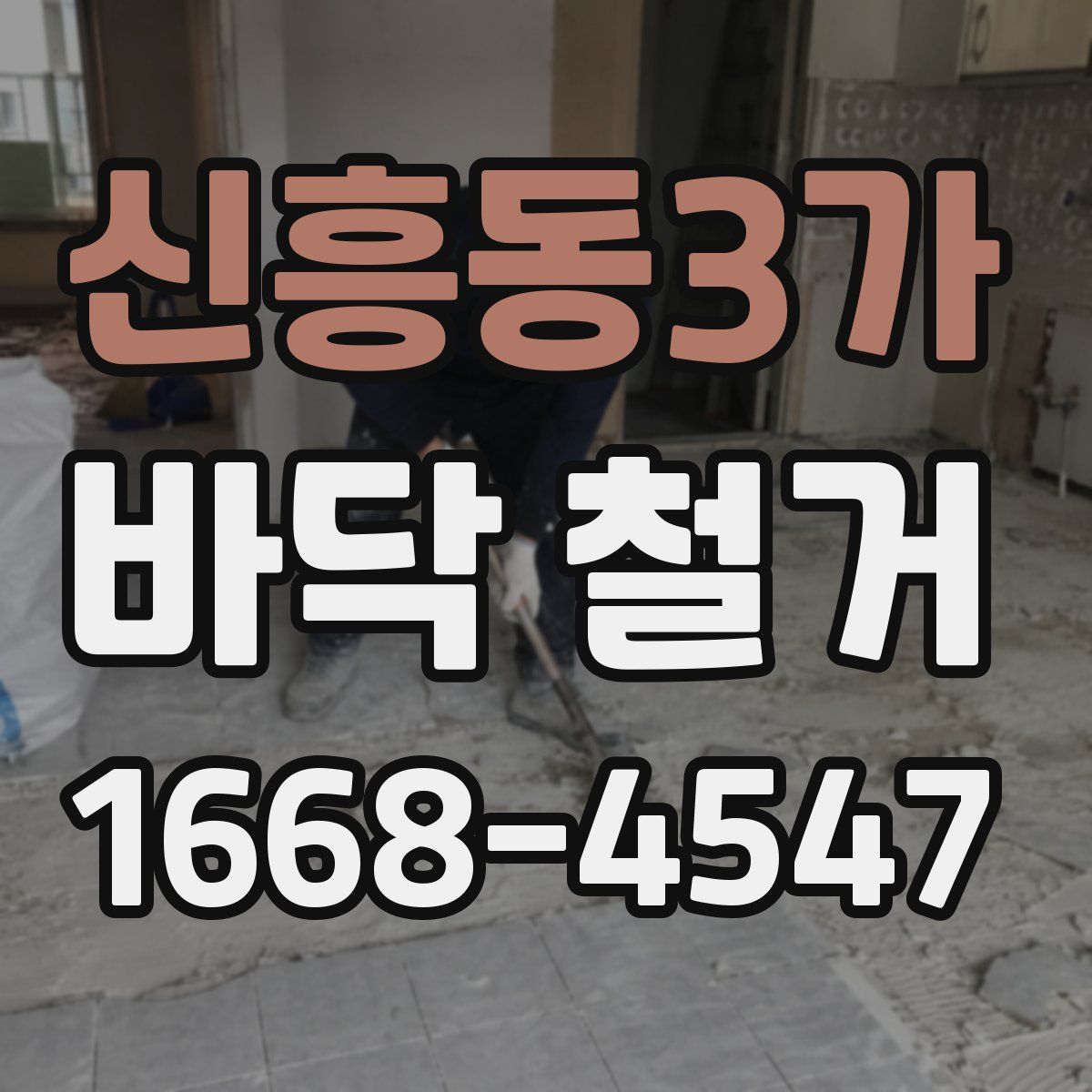 신흥동3가 바닥 철거