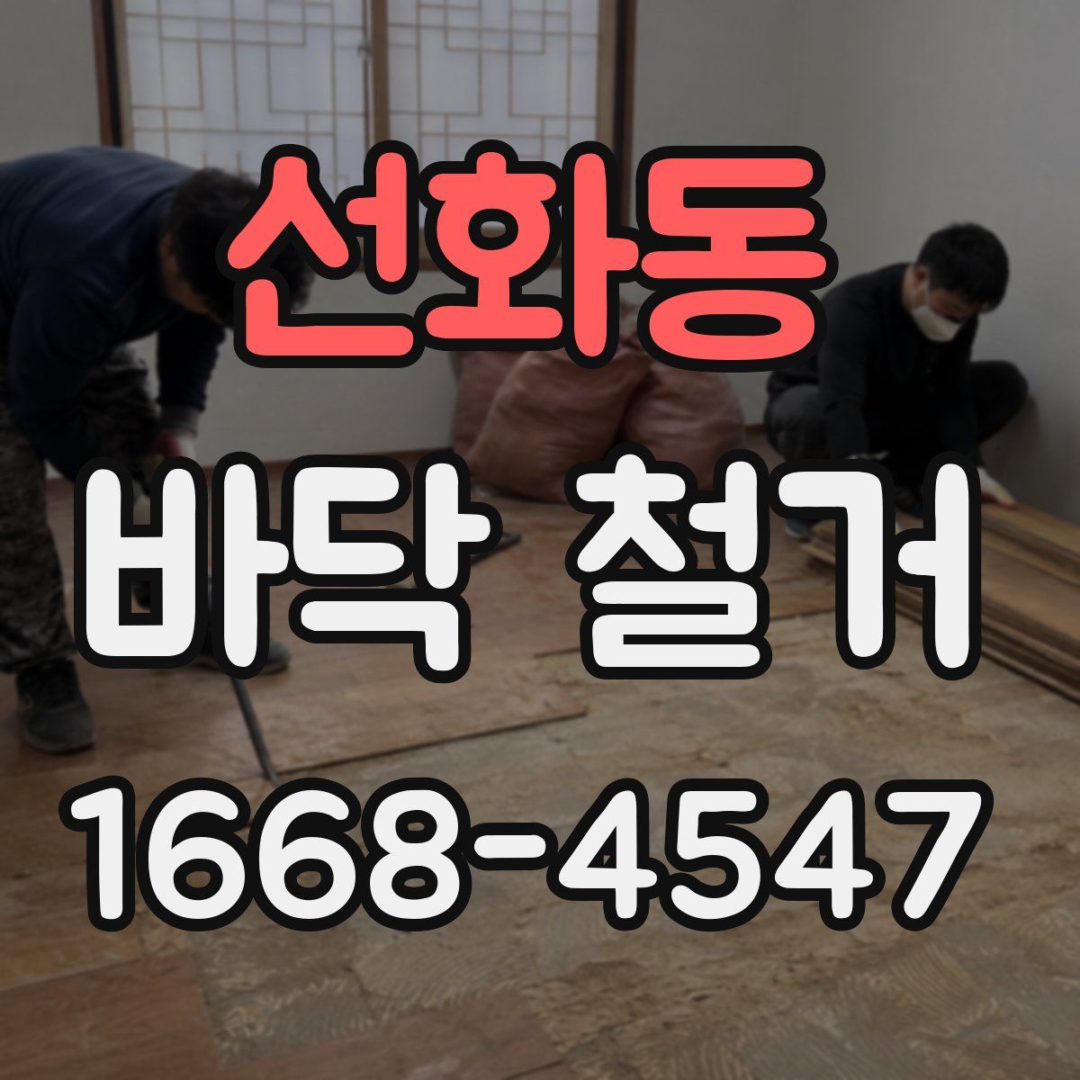 선화동 바닥 철거