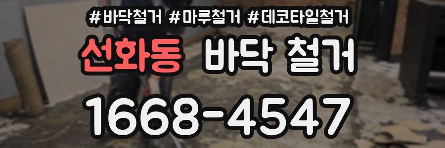 선화동 바닥 철거