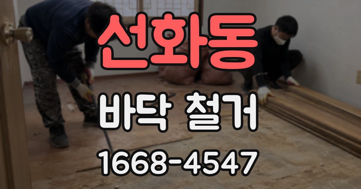선화동 바닥 철거