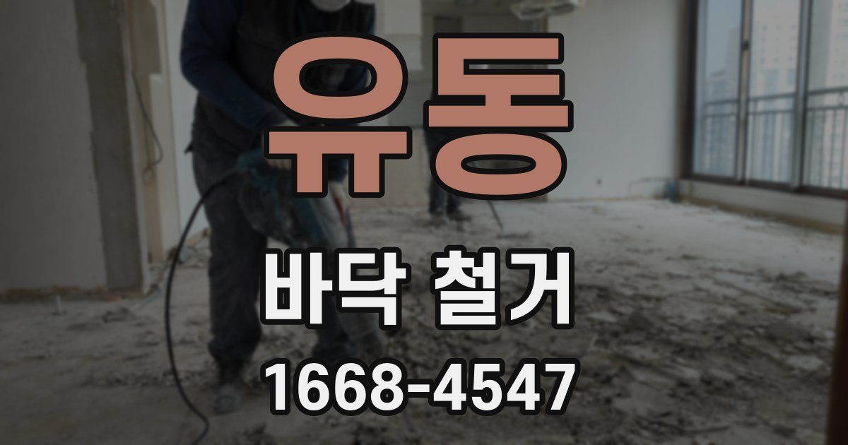 유동 바닥 철거