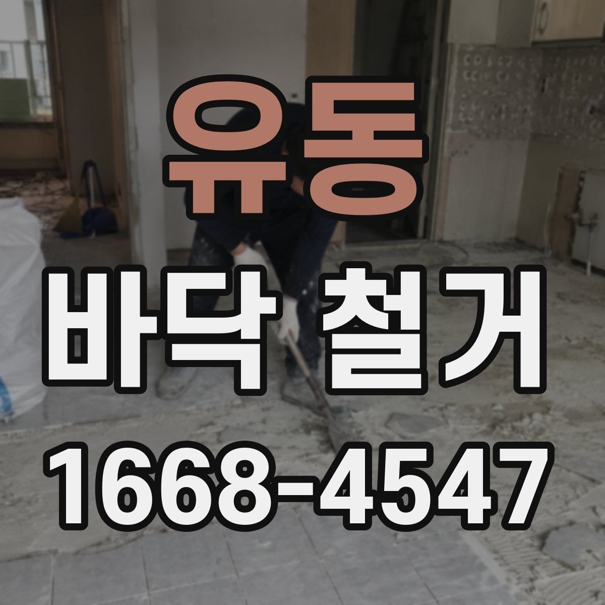 유동 바닥 철거
