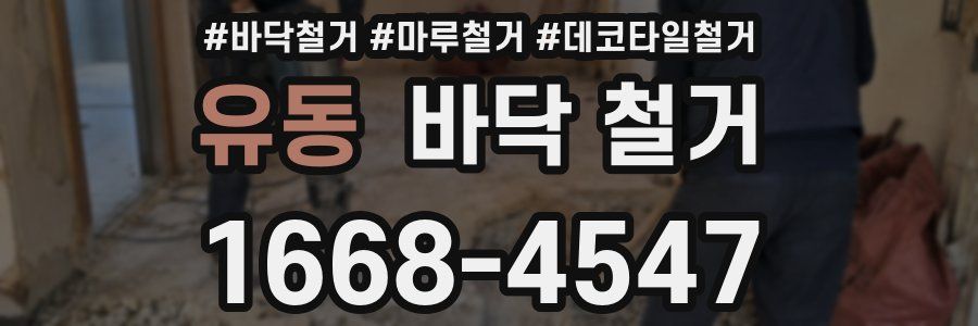 유동 바닥 철거
