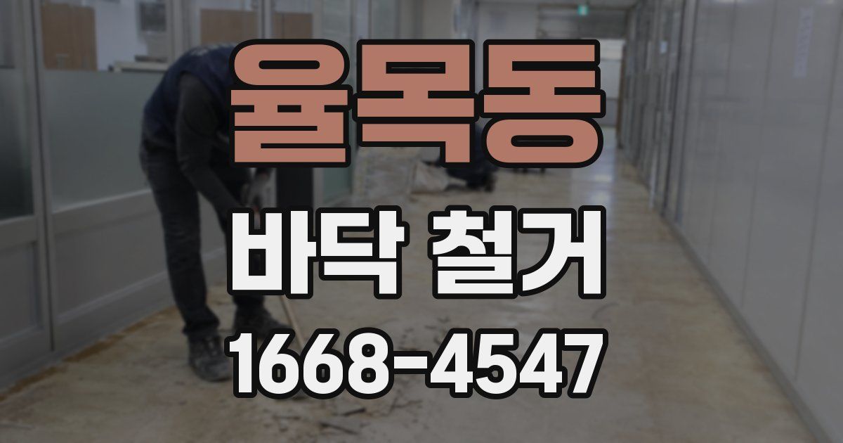 율목동 바닥 철거