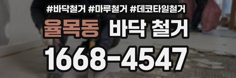 율목동 바닥 철거
