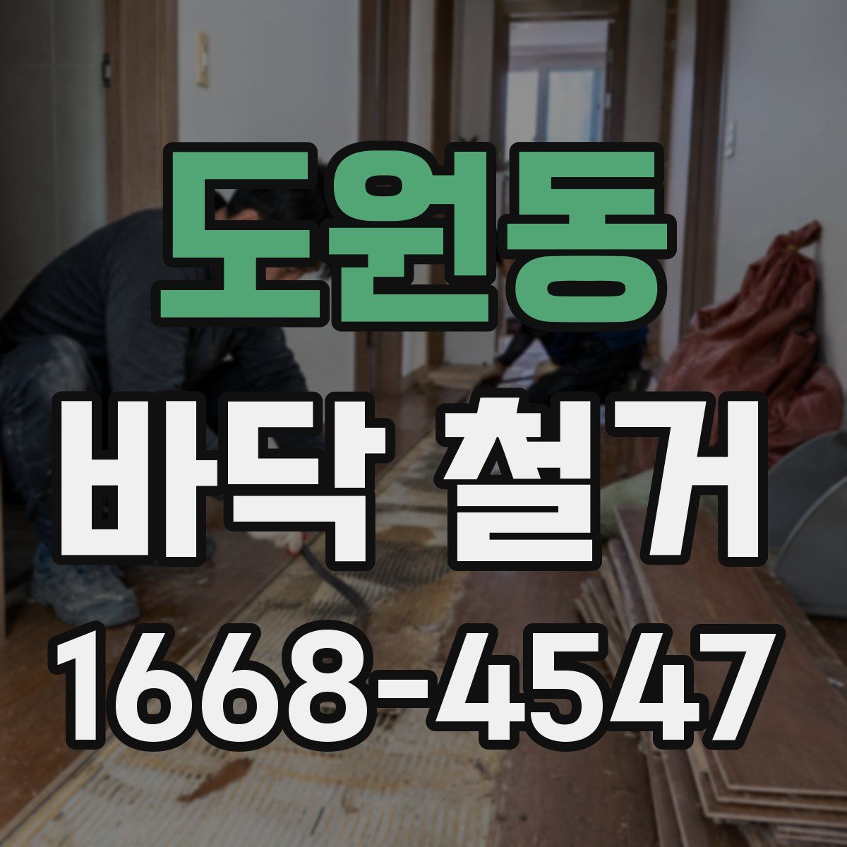 도원동 바닥 철거