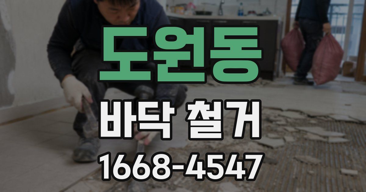 도원동 바닥 철거