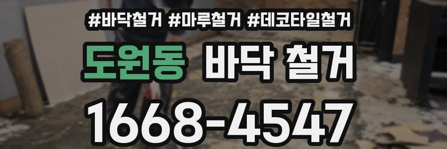 도원동 바닥 철거