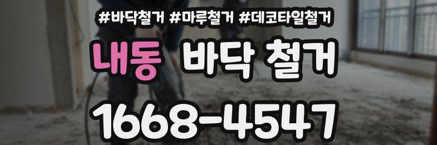 내동 바닥 철거