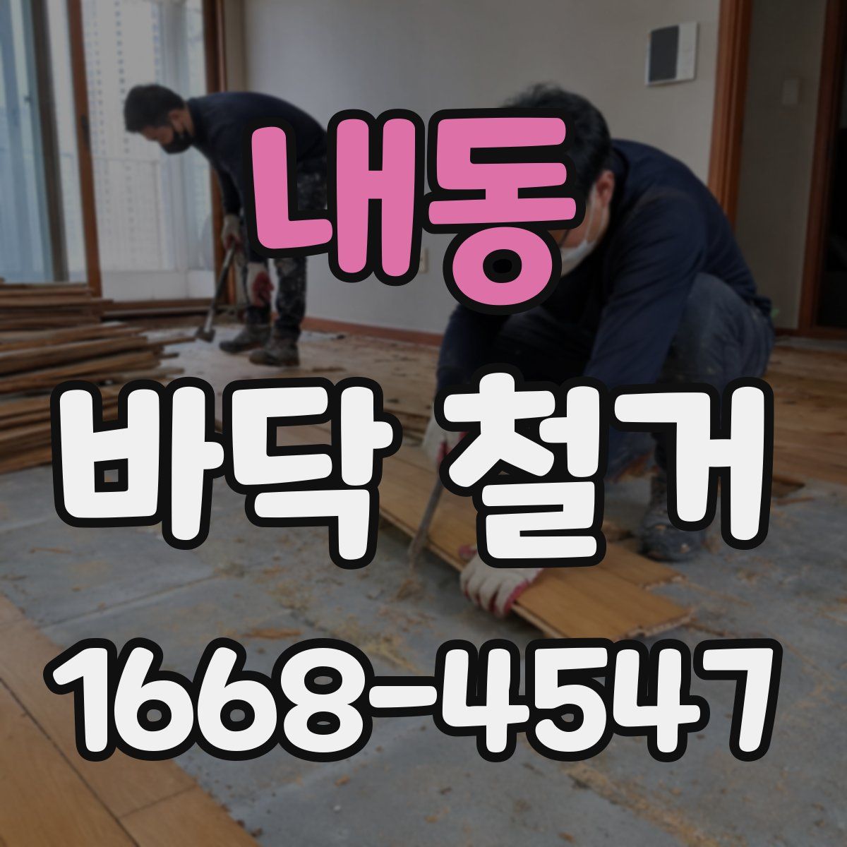 내동 바닥 철거