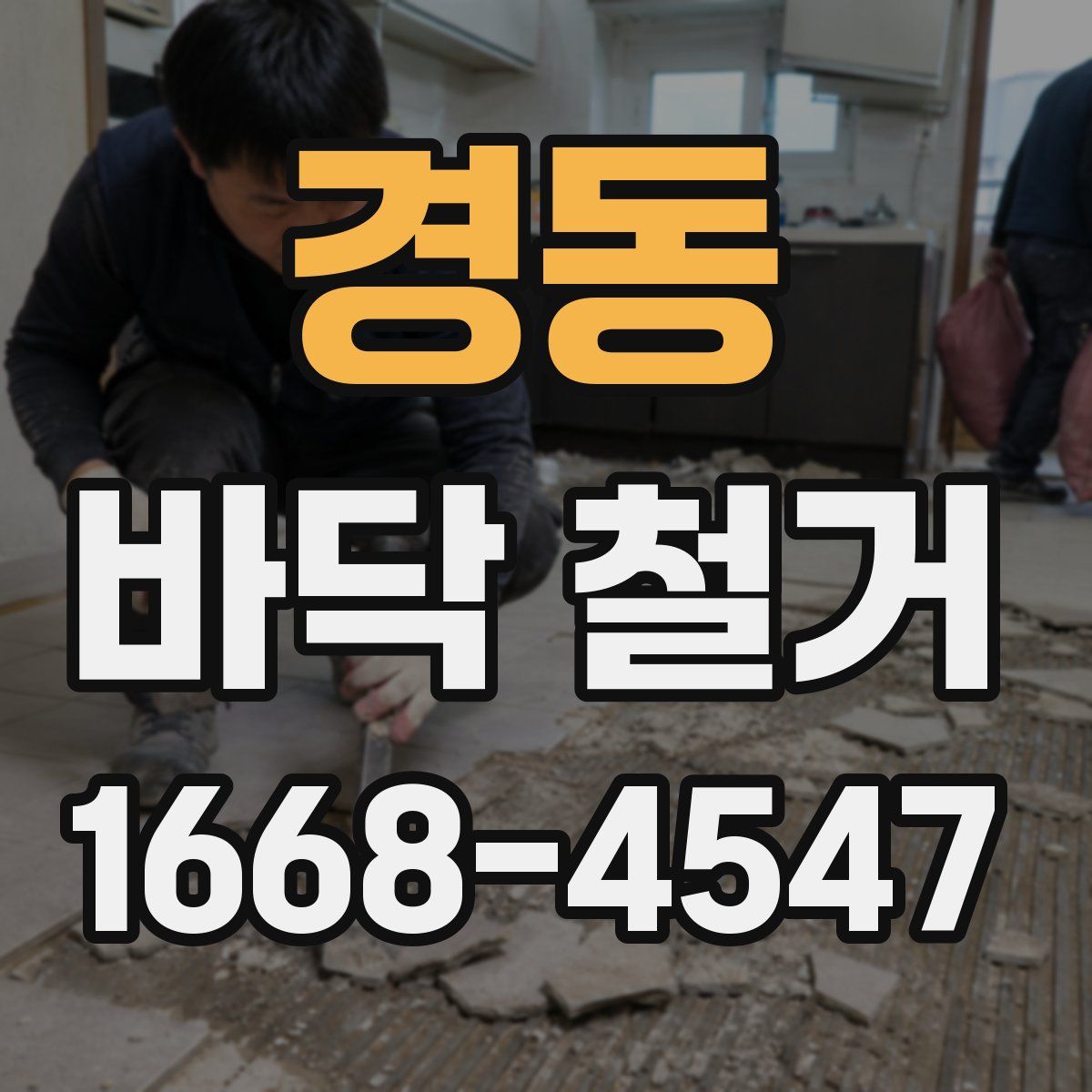경동 바닥 철거