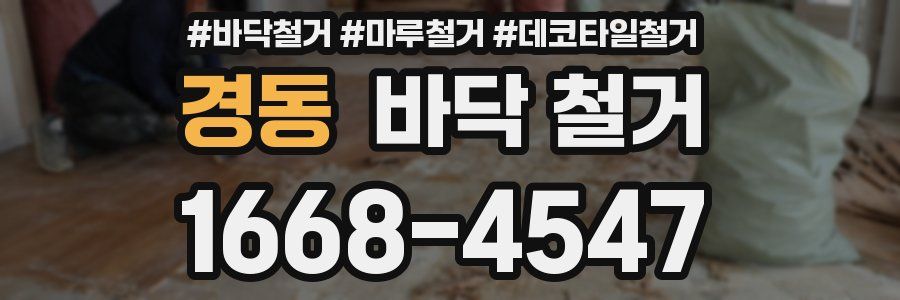 경동 바닥 철거