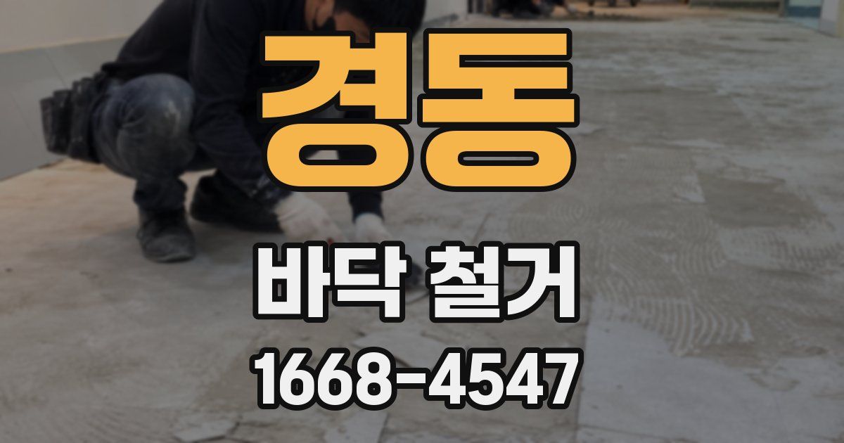경동 바닥 철거