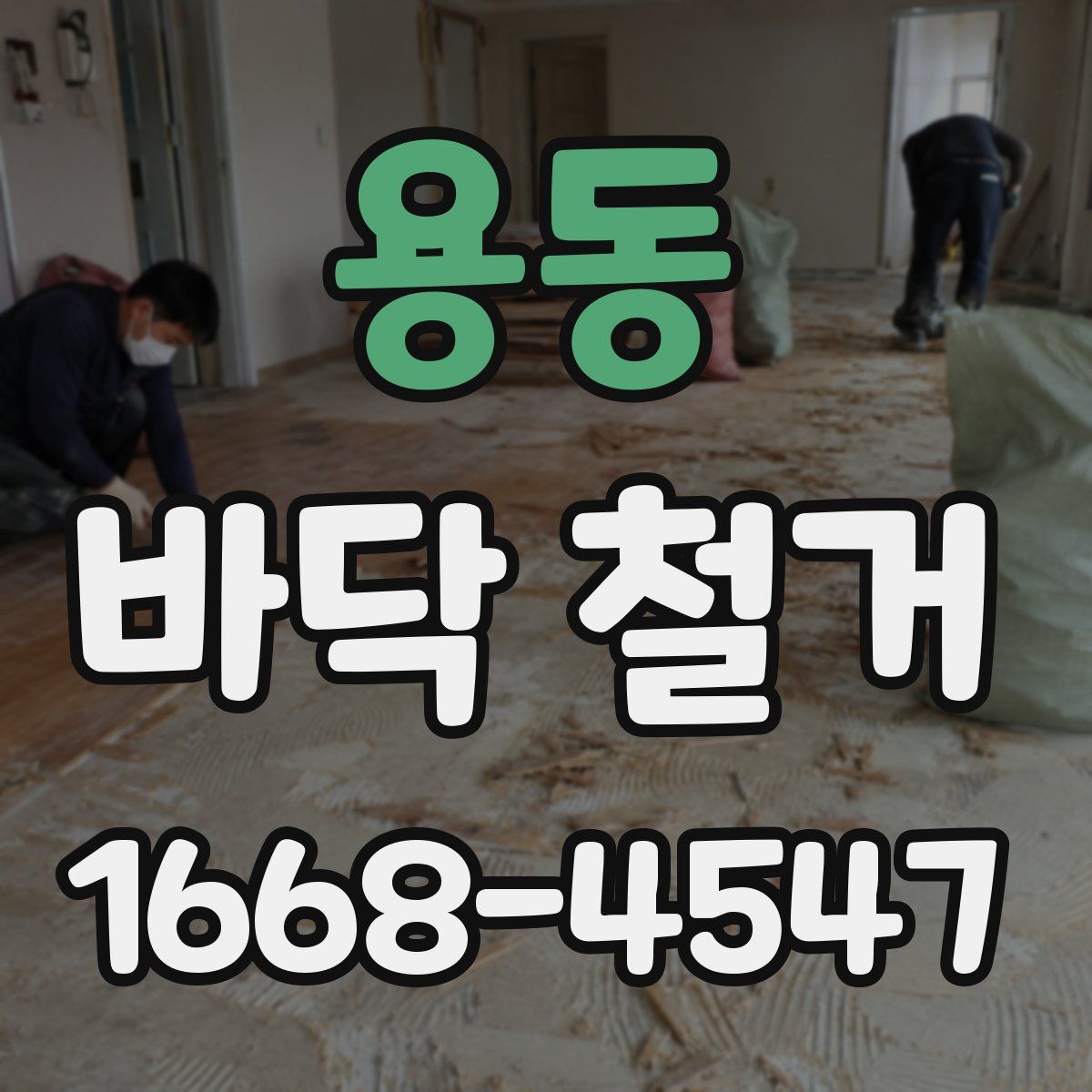 용동 바닥 철거