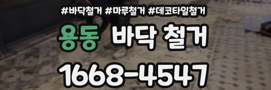 용동 바닥 철거