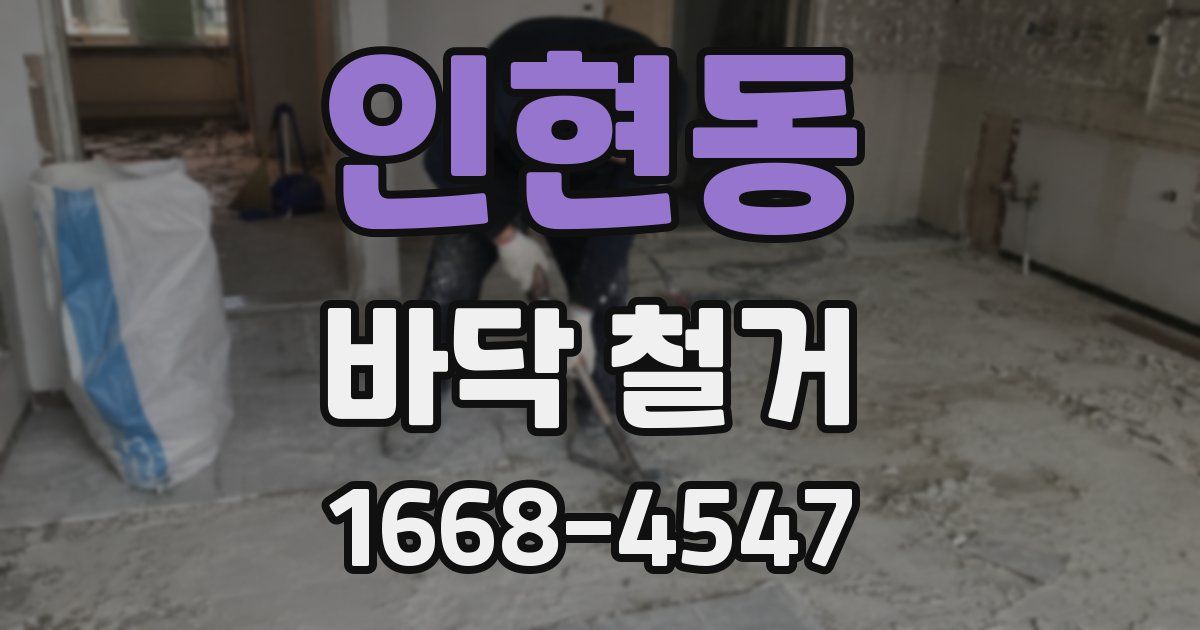 인현동 바닥 철거