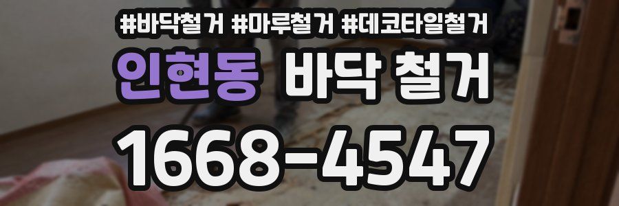 인현동 바닥 철거