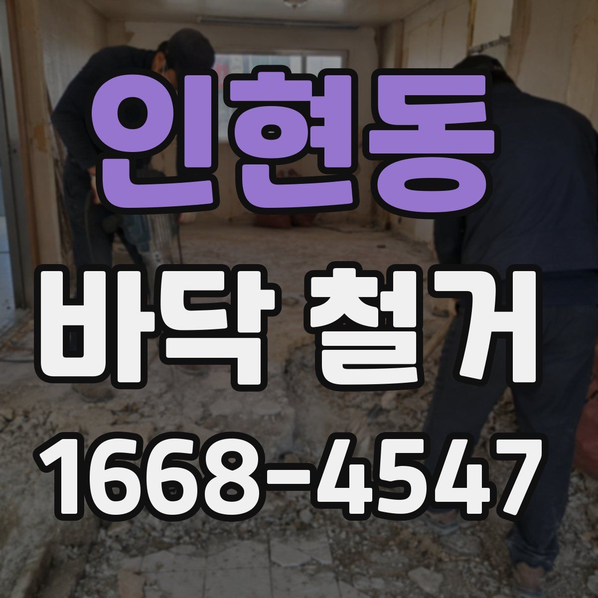 인현동 바닥 철거