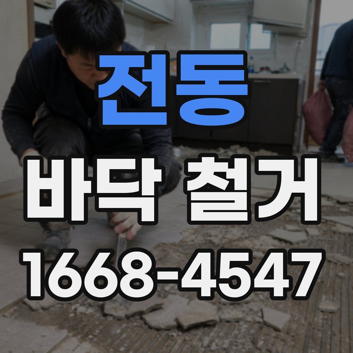 전동 바닥 철거 공사 계획을 세울 때 순서