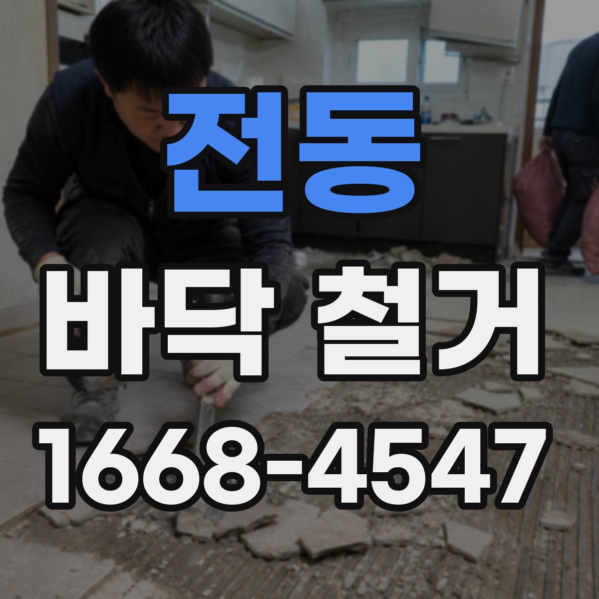 전동 바닥 철거